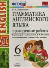 Английский язык. Грамматика английского языка 6 класс проверочные работы Барашкова Е.А. (к уч. Афанасьевой)