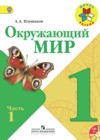 Окружающий мир 1 класс Плешаков (Школы России)
