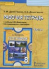 География 8 класс рабочая тетрадь Домогацких Е.М.