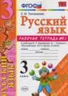 Русский язык 3 класс рабочая тетрадь Тихомирова Е.М. (к уч. Канакиной)