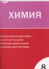 Химия 8 класс КИМ Троегубова Н.П.