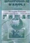 История России 6 класс Контурные карты с заданиями Колпаков С.В.