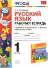 Русский язык 1 класс рабочая тетрадь Тихомирова Е.М.(к уч. Климановой)