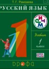 Русский язык 1 класс Рамзаева Т.Г.