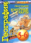 География 5-6 классы контурные карты Котляр О.Г.