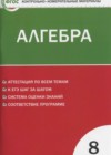 Алгебра 8 класс КИМ Черноруцкий В.В.