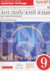Английский язык 9 класс рабочая тетрадь Новый курс Афанасьева О.В.