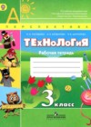 Технология 3 класс рабочая тетрадь Роговцева Н.И.