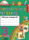 Литературное чтение 3 класс рабочая тетрадь Кубасова О.В.