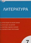 Литература 7 класс контрольно-измерительные материалы Зубова Е.Н.