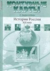 История России 8 класс контурные карты Колпаков С.В.