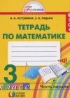 Математика 3 класс рабочая тетрадь Истомина Н.Б.
