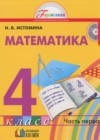 Математика 4 класс Истомина Н.Б.