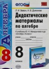 Алгебра 8 класс Дидактические материалы Звавич Л.И. (к уч. Макарычева)