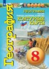 География 8 класс контурные карты Котляр О.