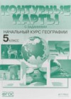 География 5 класс контурные карты с заданиями Летягин А.А.