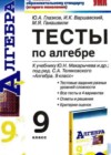 Алгебра 9 класс Тесты Глазков Ю.А. (к уч. Макарычева)