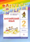 Английский язык 2 класс Афанасьева Михеева (в 2-х частях) Rainbow