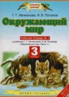 Окружающий мир 3 класс рабочая тетрадь Ивченкова Г.Г.