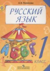 Русский язык 1 класс Полякова А.В.