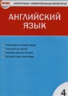 Английский язык 4 класс контрольно-измерительные материалы Кулинич Г.Г.