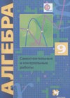 Алгебра 9 класс самостоятельные и контрольные работы Мерзляк (Углублённый уровень)