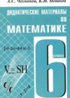 Математика 6 класс дидактические материалы Чесноков А.С.