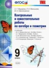Геометрия 9 класс Контрольные и самостоятельные работы Журавлев С.Г.