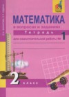 ГДЗ 2 класс Математика Тетрадь для самостоятельной работы Захарова, Юдина Перспективная начальная школа  Академкнига