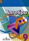 Алгебра 9 класс Дорофеев Г.В.