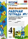 Математика 4 класс рабочая тетрадь Кремнева С.Ю. (к уч.Моро)