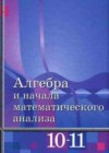 Алгебра и начала математического анализа 10-11 класс Базовый и углубленный уровни Алимов Ш.А.