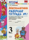 Математика 3 класс рабочая тетрадь Кремнева С.Ю.