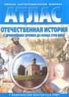 История 8 класс атлас Чугунова Н.Н.