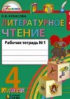 Литературное чтение 4 класс рабочая тетрадь Кубасова О.В.
