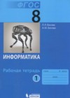 Информатика 8 класс рабочая тетрадь Босова Л.Л.