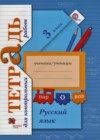 Русский язык 3 класс тетрадь для контрольных работ Романова В.Ю.