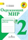 Окружающий мир 2 класс проверочные работы Плешаков