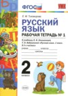 Русский язык 2 класс рабочая тетрадь Тихомирова Е.М. (к уч. Климановой)