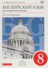 Английский язык 8 класс Афанасьева О.В.