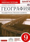 География России. Население и хозяйство 9 класс рабочая тетрадь Дронов В.П. (к уч.Дронова)