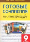 Готовые сочинения по литературе 9 класс Еременко М. В.
