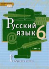 Русский язык 6 класс Быстрова Е.А.