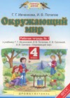 Окружающий мир 4 класс рабочая тетрадь Ивченкова Г.Г.