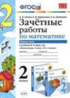 Математика 2 класс Зачетные работы Гусева Е.В. (к уч. Моро)