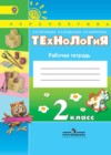 Технология 2 класс рабочая тетрадь Роговцева Н.И.