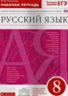 Русский язык 8 класс рабочая тетрадь Литвинова М.М. (к уч. Разумовской)