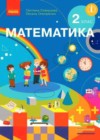 Математика 2 класс Скворцова