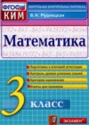 Математика 3 класс: контрольно-измерительные материалы Рудницкая В.Н.