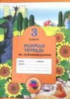 Кубановедение 3 класс рабочая тетрадь Науменко